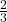 \frac { 2 }{ 3 } 