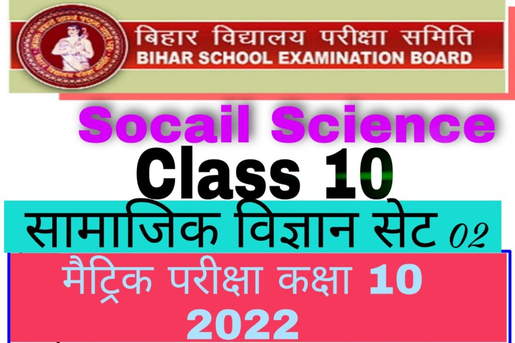  Bihar Board Matric Exam 2022 10th Social Science VVI Objective