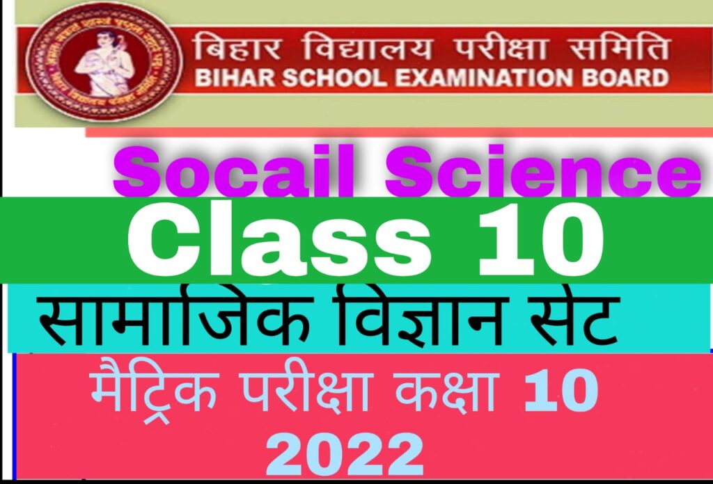 Matric Exam 2022 Social Science Class 10