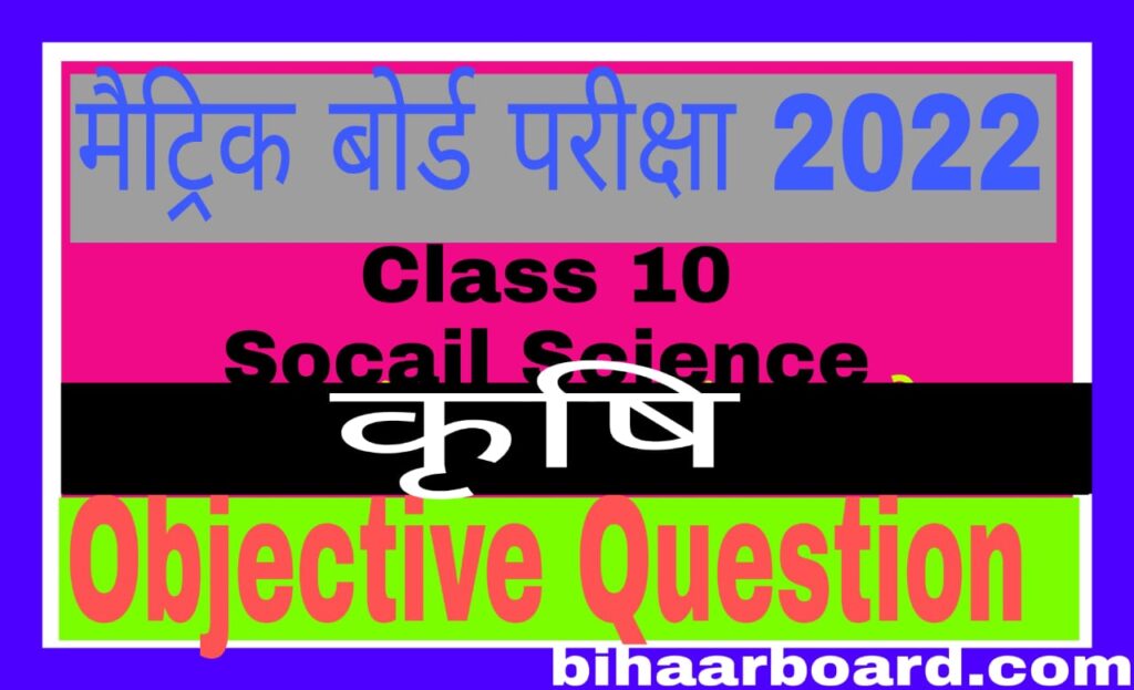 Class 10th भूगोल कृषि