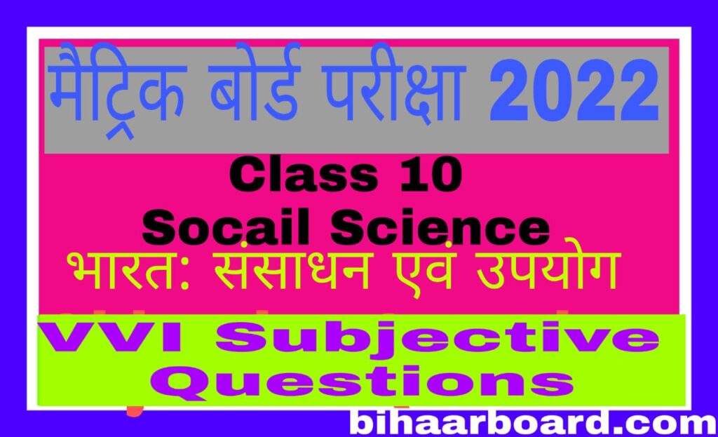 vvi subjective question भारत संसाधन एवं उपयोग