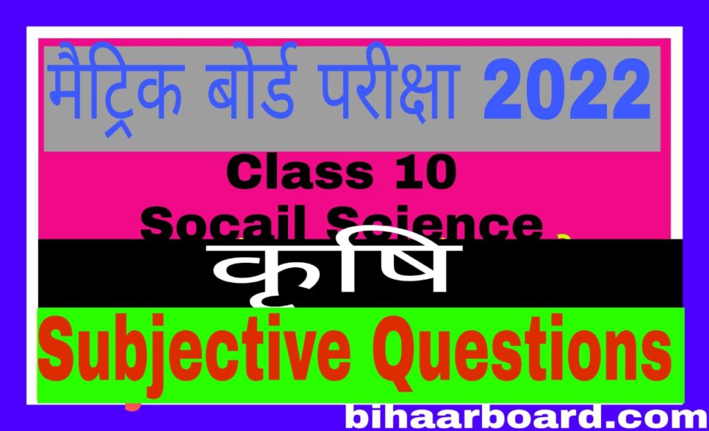 bihar board class 10 कृषि subjective