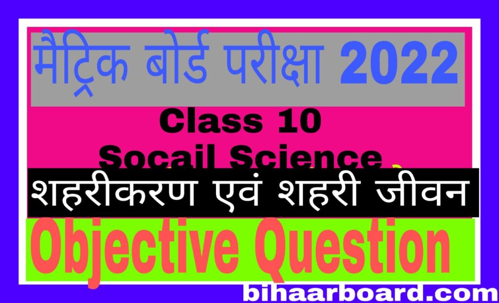 bihar board vvi question 2022 शहरीकरण एवं शहरी जीवन