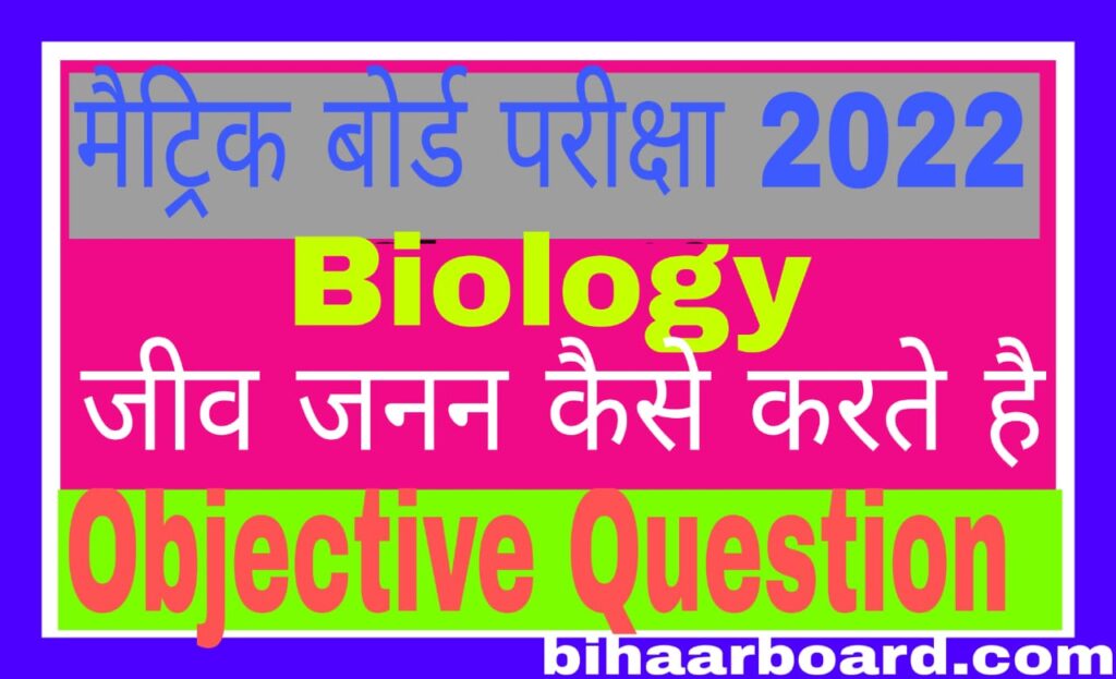 Class 10th Biology जीव जनन कैसे करते हैं