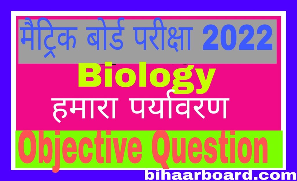 Class 10th Biology हमारा पर्यावरण