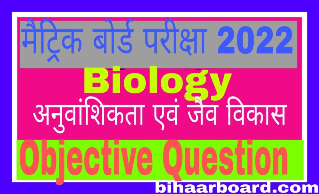 vvi objective question 2022 biology