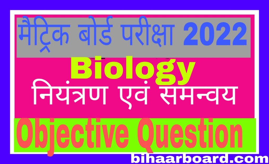 10th class biology objective questions in hindi