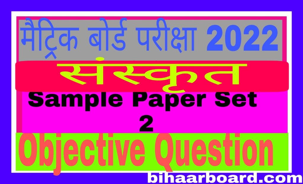 Bihar Board 10th Sanskrit VVI Objective Questions