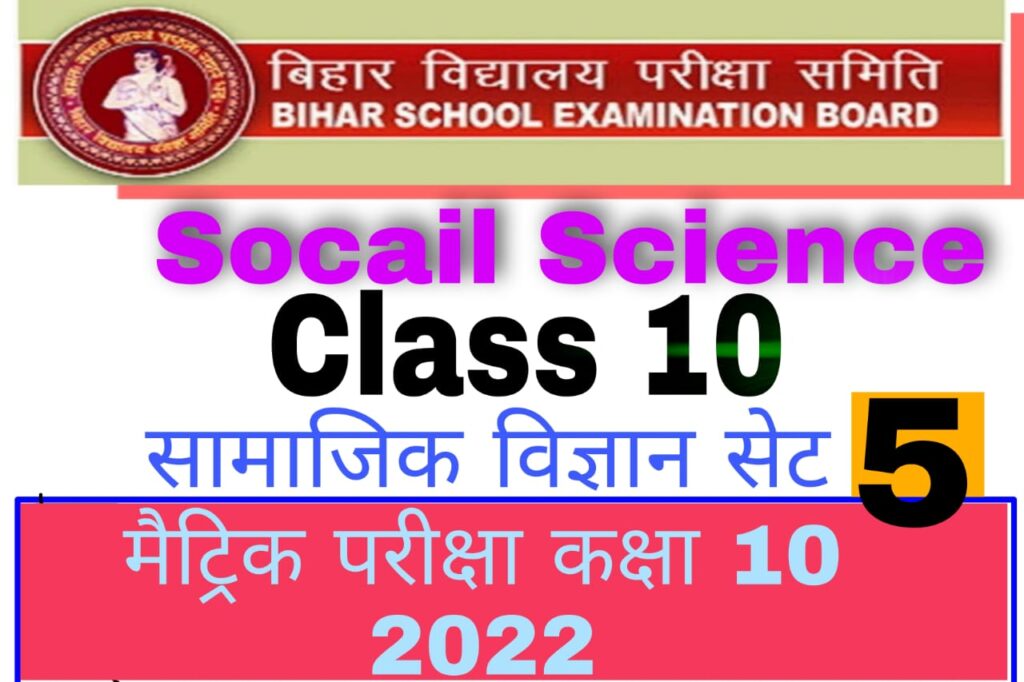 Bihar Board 10th Social Science VVI Objective Questions Model Set 5