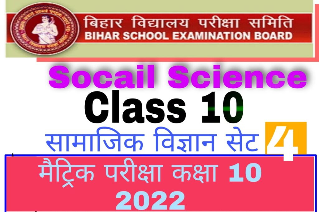 Bihar Board 10th Social Science VVI Objective Questions Model Set in Hindi