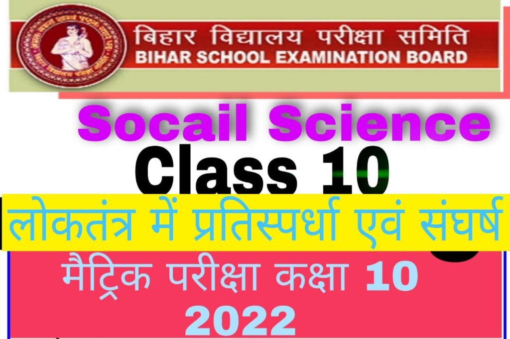 Bihar Board 10th Social Science Political Science Important Objective Question