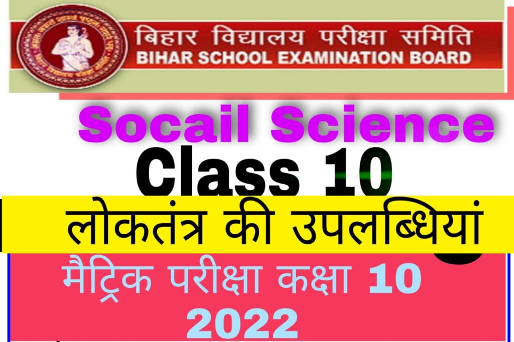 Social Science Political Science Very Important Objective Answers लोकतंत्र की उपलब्धियाँ