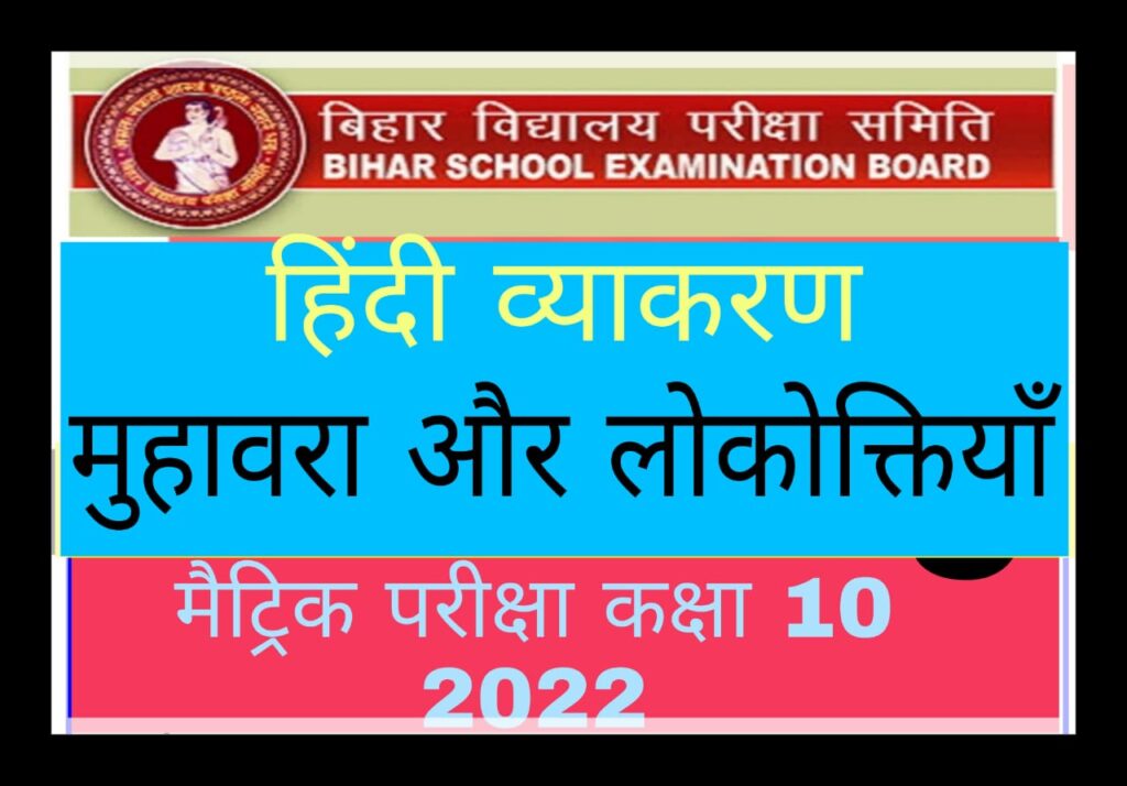 Bihar Board Class 10 Hindi व्याकरण मुहावरे और लोकोक्तियाँ