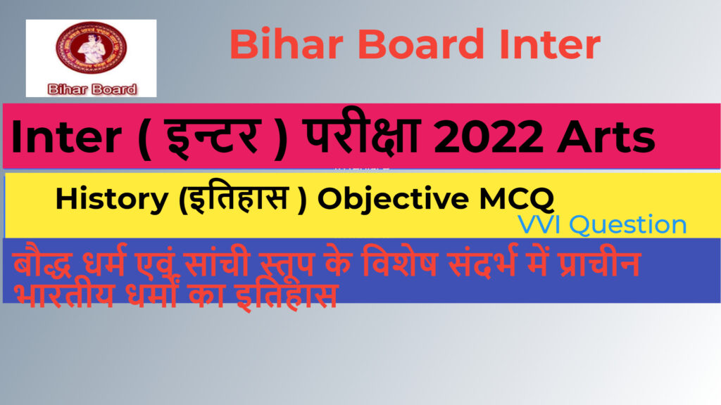 बिहार बोर्ड इंटर परीक्षा 2022 ऑब्जेक्टिव प्रश्न इतिहास